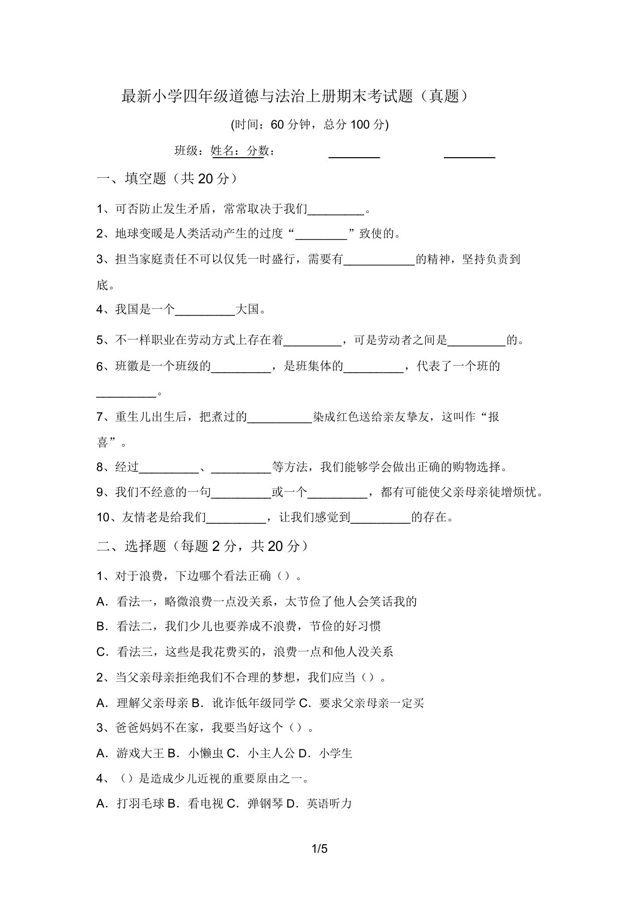 最新小学四年级道德与法治上册期末考试题(真题)