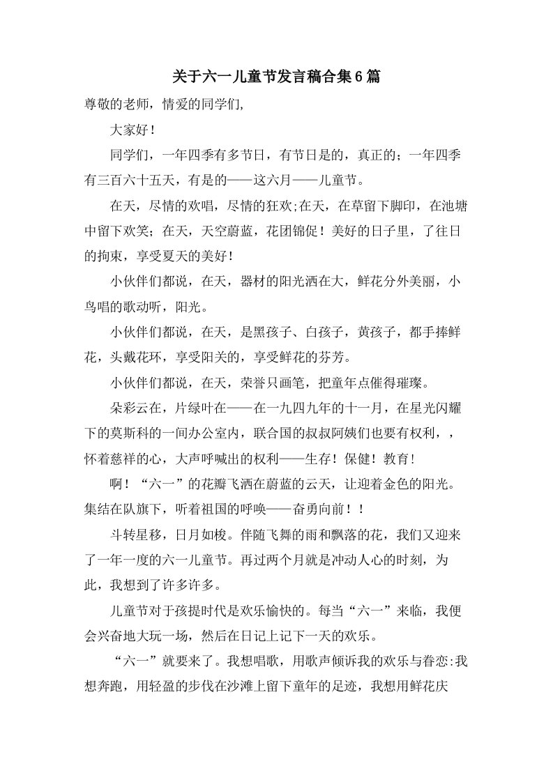 关于六一儿童节发言稿合集6篇