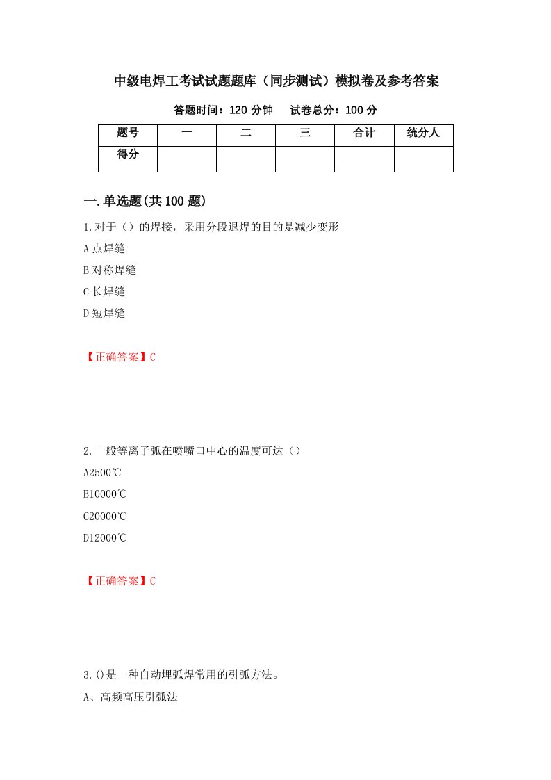 中级电焊工考试试题题库同步测试模拟卷及参考答案38