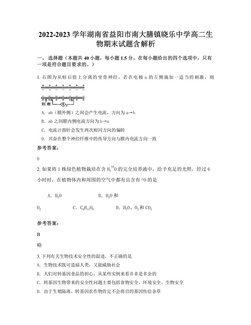 2022-2023学年湖南省益阳市南大膳镇晓乐中学高二生物期末试题含解析