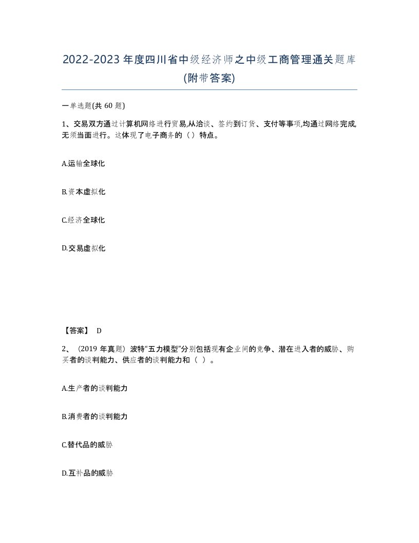 2022-2023年度四川省中级经济师之中级工商管理通关题库附带答案