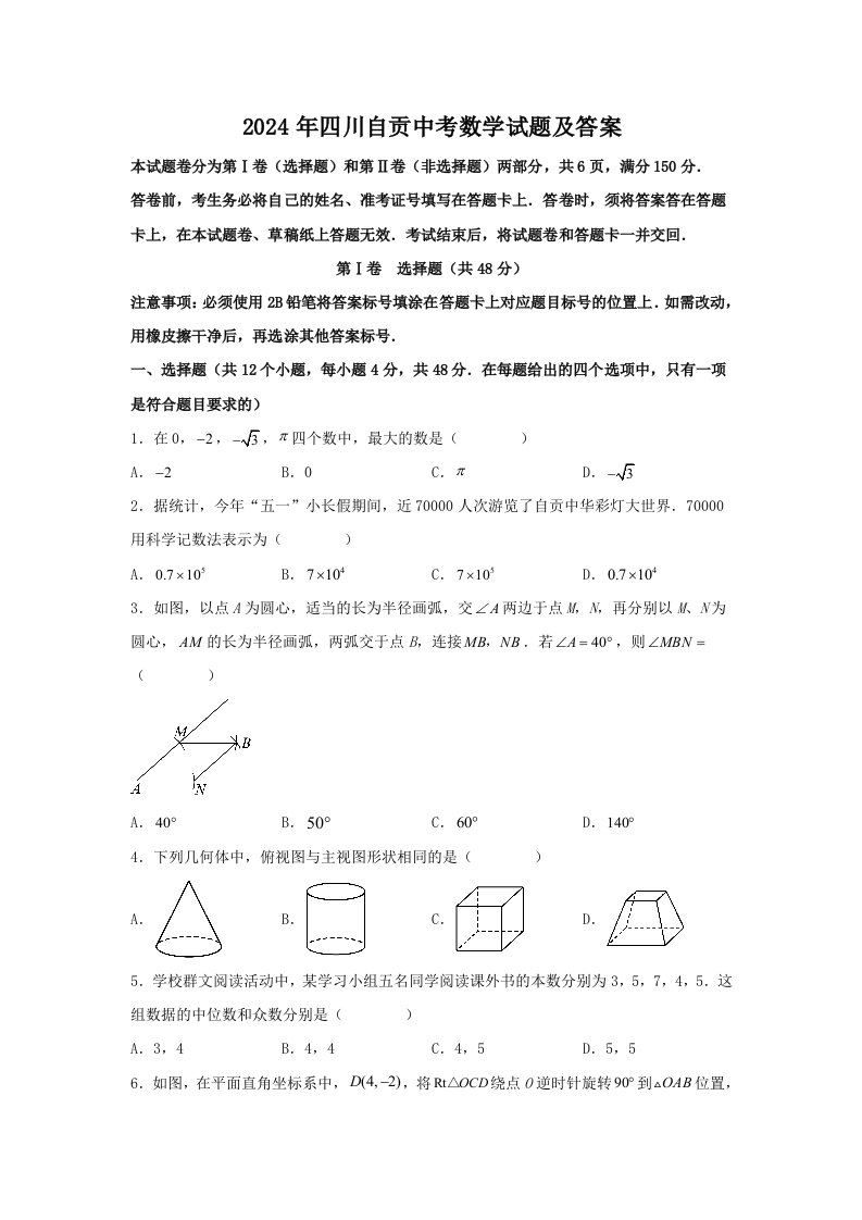 2024年四川自贡中考数学试题及答案