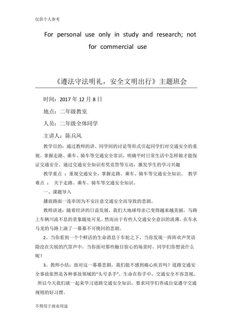 《遵法守法明礼,安全文明出行》主题班会