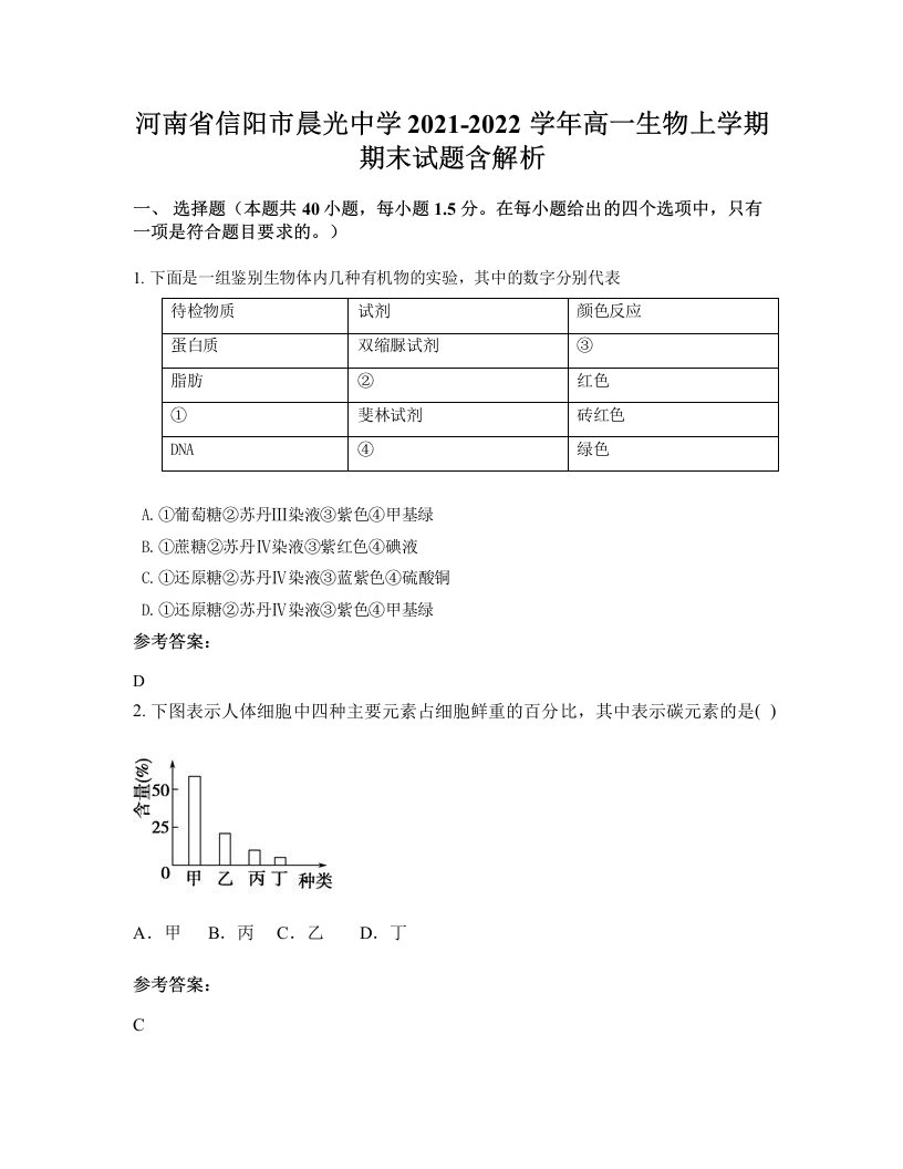 河南省信阳市晨光中学2021-2022学年高一生物上学期期末试题含解析