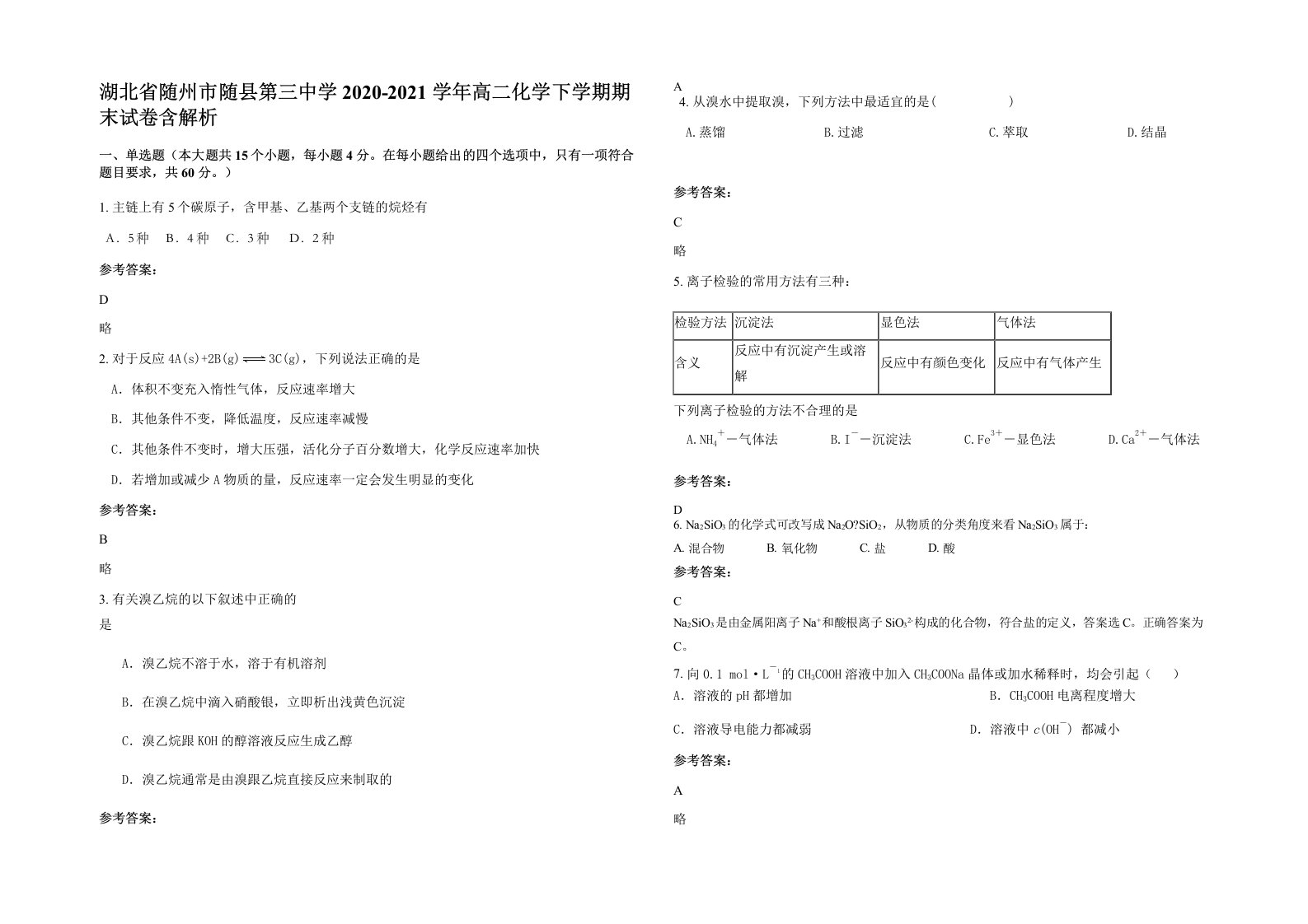 湖北省随州市随县第三中学2020-2021学年高二化学下学期期末试卷含解析