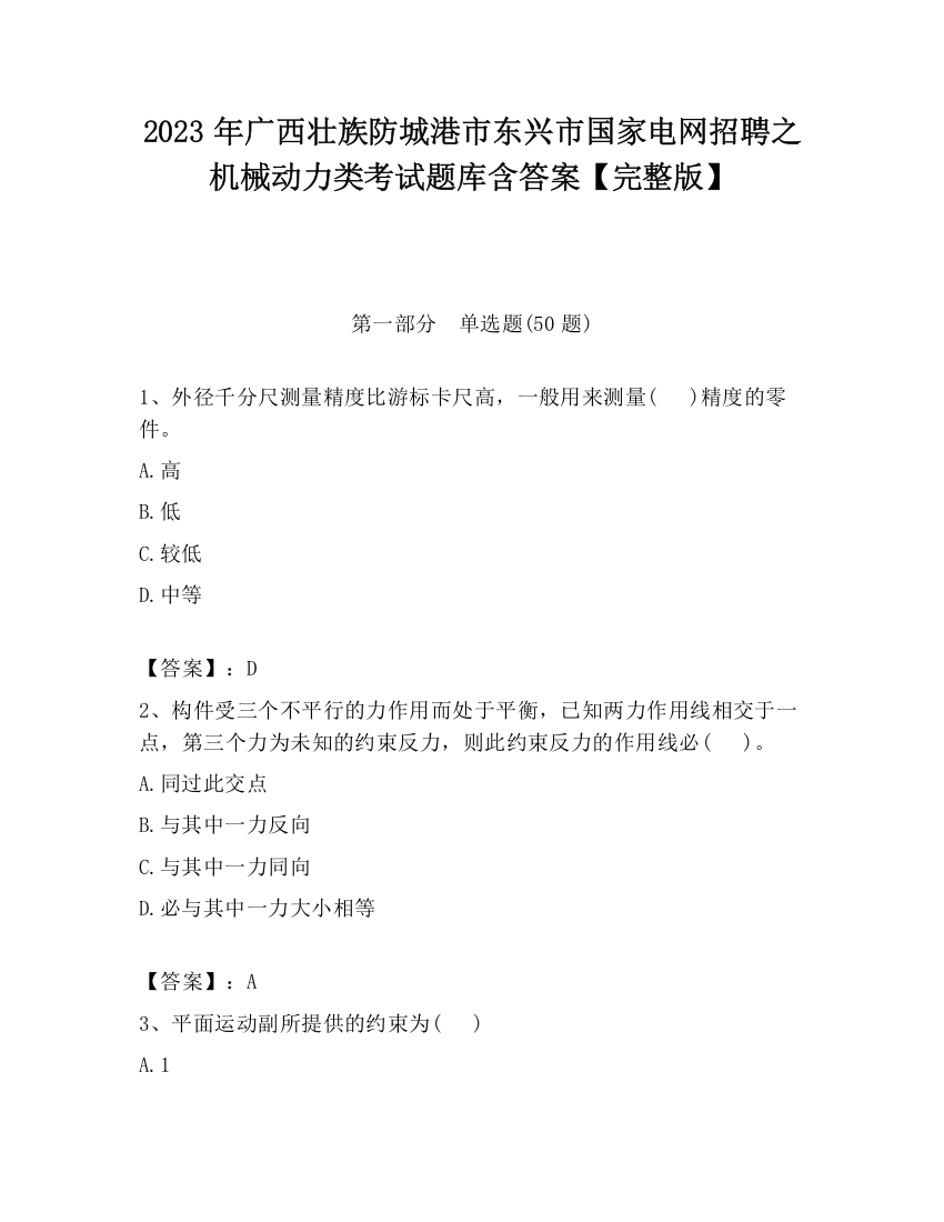 2023年广西壮族防城港市东兴市国家电网招聘之机械动力类考试题库含答案【完整版】