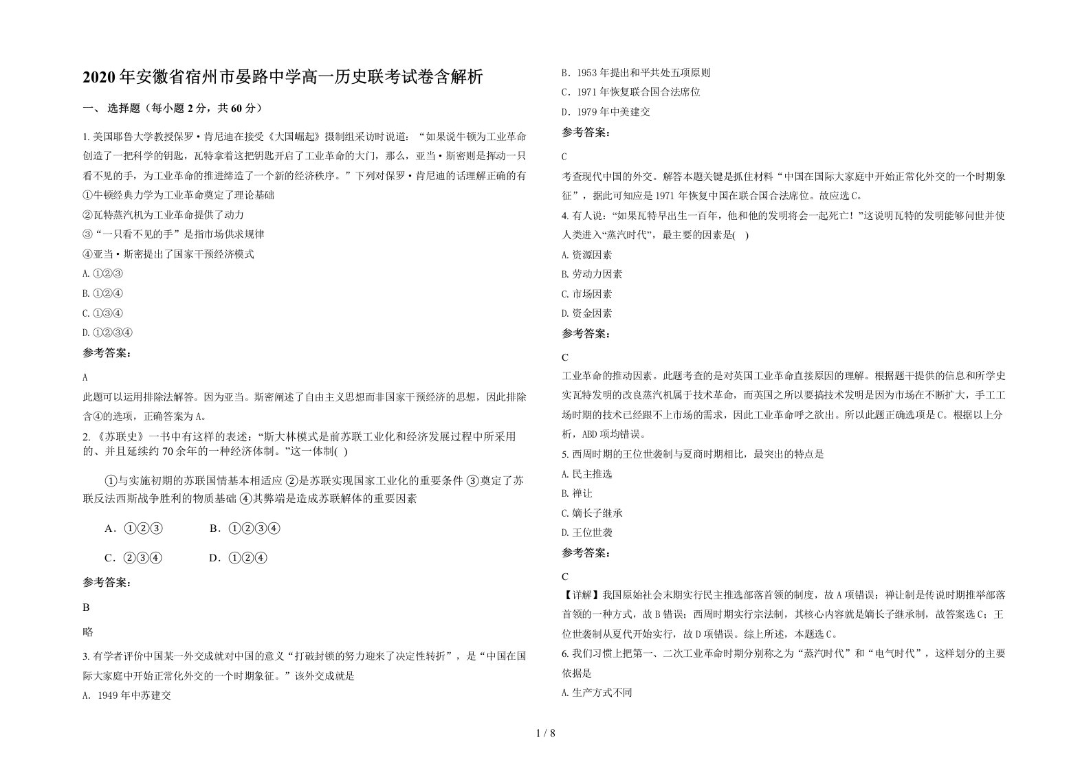 2020年安徽省宿州市晏路中学高一历史联考试卷含解析