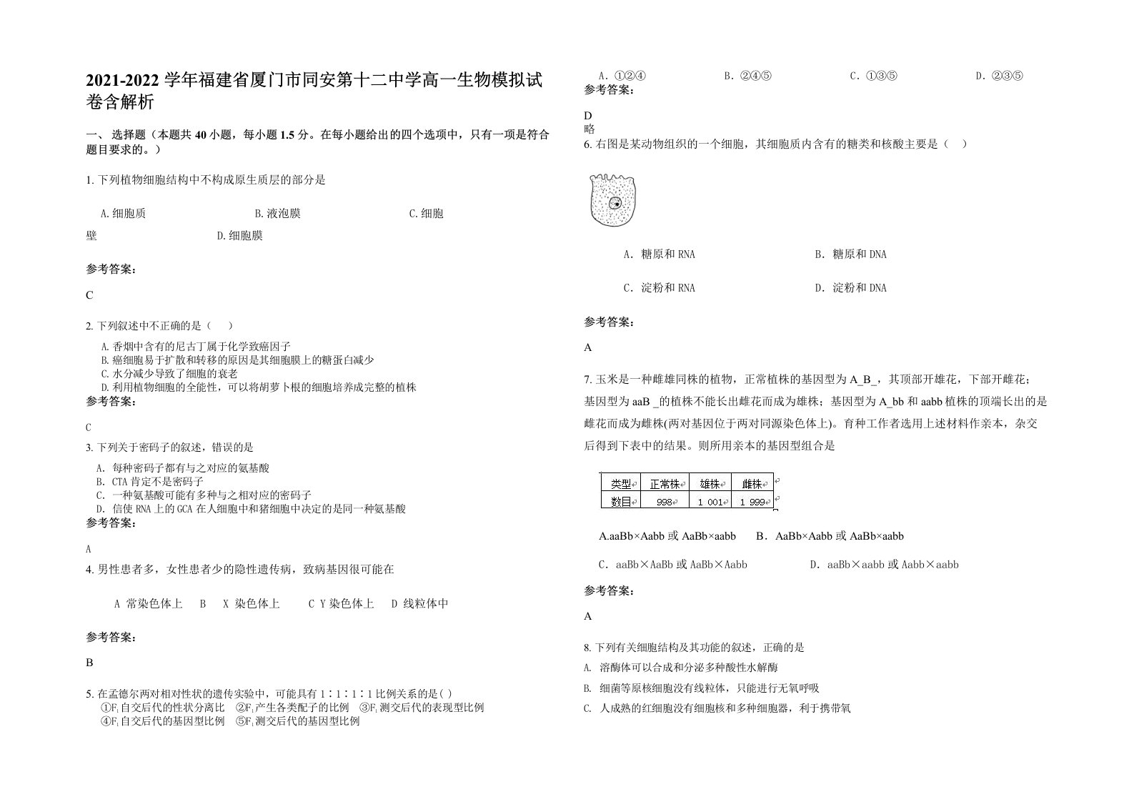 2021-2022学年福建省厦门市同安第十二中学高一生物模拟试卷含解析