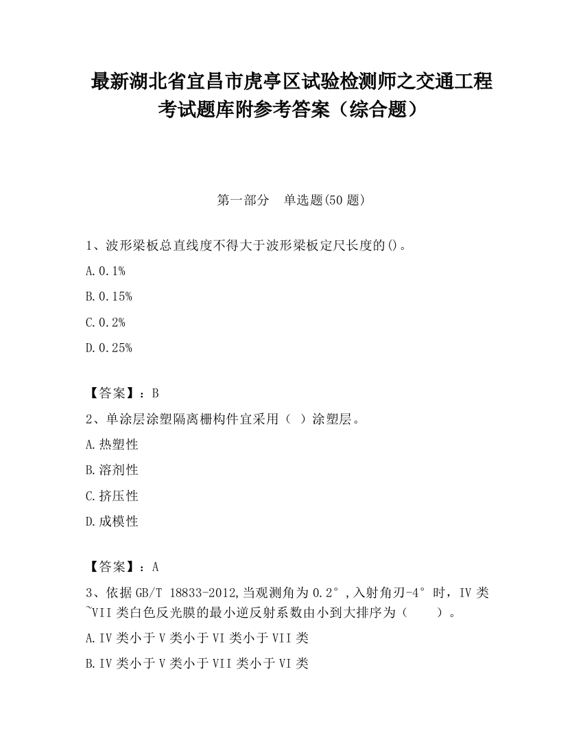 最新湖北省宜昌市虎亭区试验检测师之交通工程考试题库附参考答案（综合题）