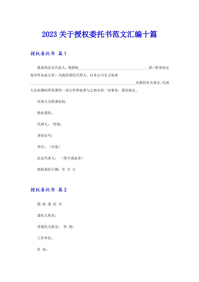 2023关于授权委托书范文汇编十篇