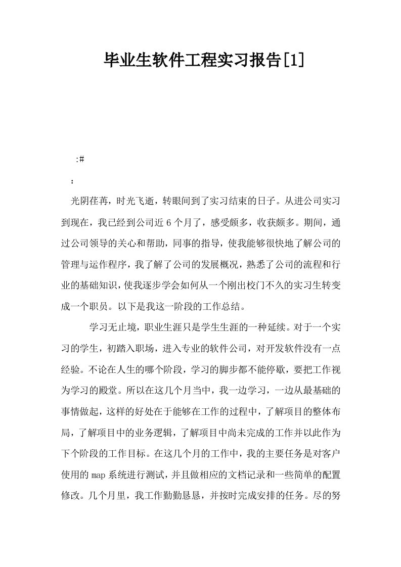 毕业生软件工程实习报告1