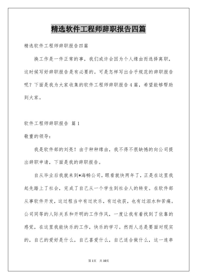 软件工程师辞职报告四篇