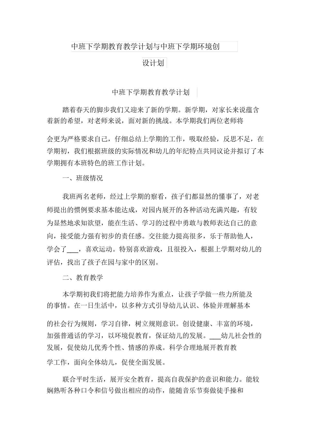 中班下学期教育教学计划与中班下学期环境创设计划