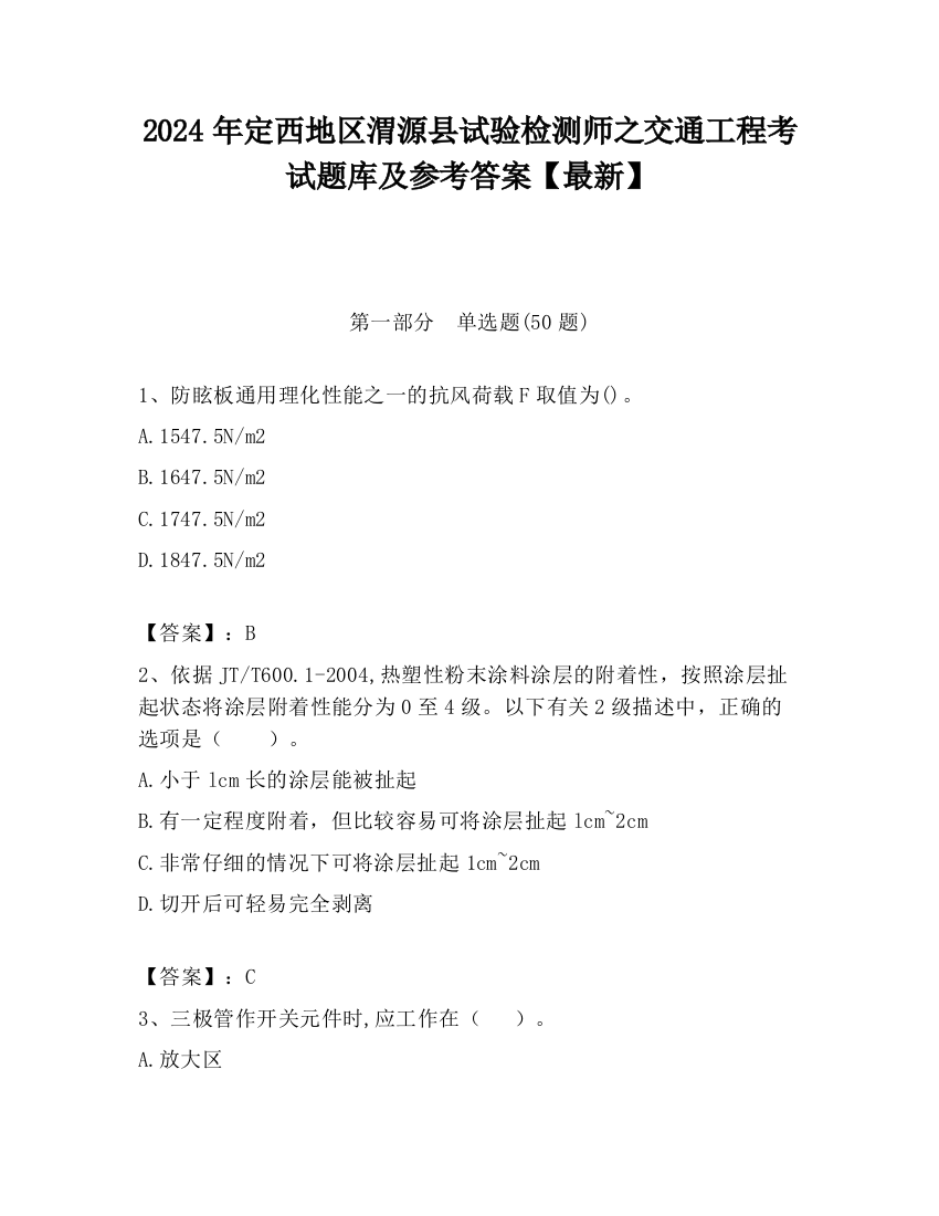 2024年定西地区渭源县试验检测师之交通工程考试题库及参考答案【最新】