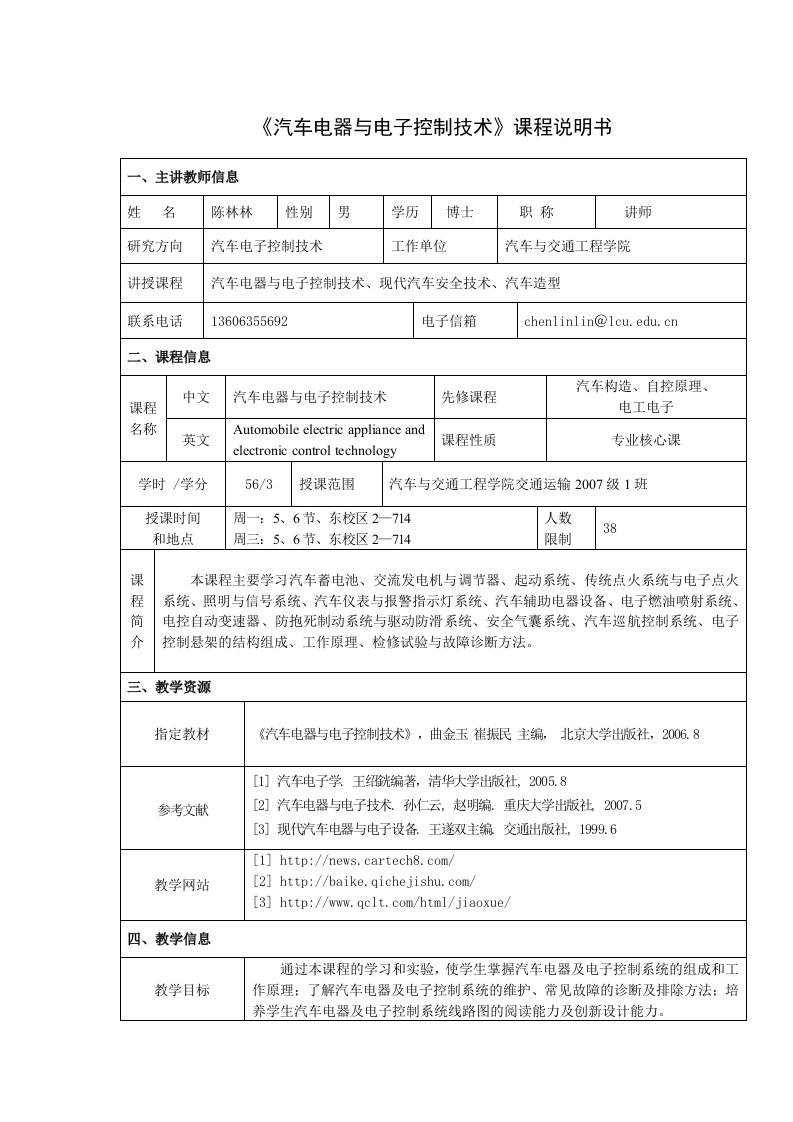 《汽车电器与电子控制技术》课程说明书