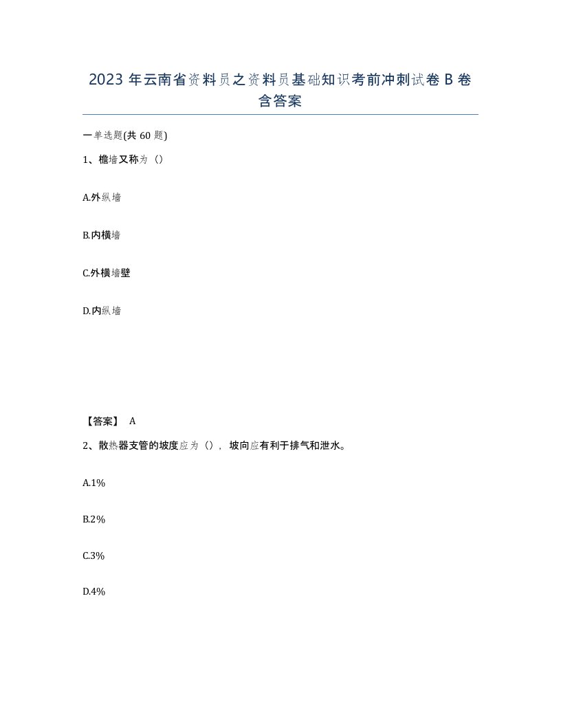 2023年云南省资料员之资料员基础知识考前冲刺试卷B卷含答案