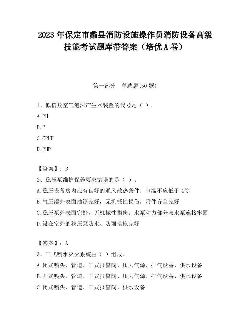 2023年保定市蠡县消防设施操作员消防设备高级技能考试题库带答案（培优A卷）