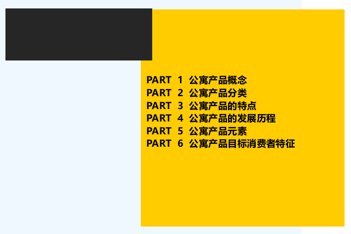 公寓产品专题研究-PPT