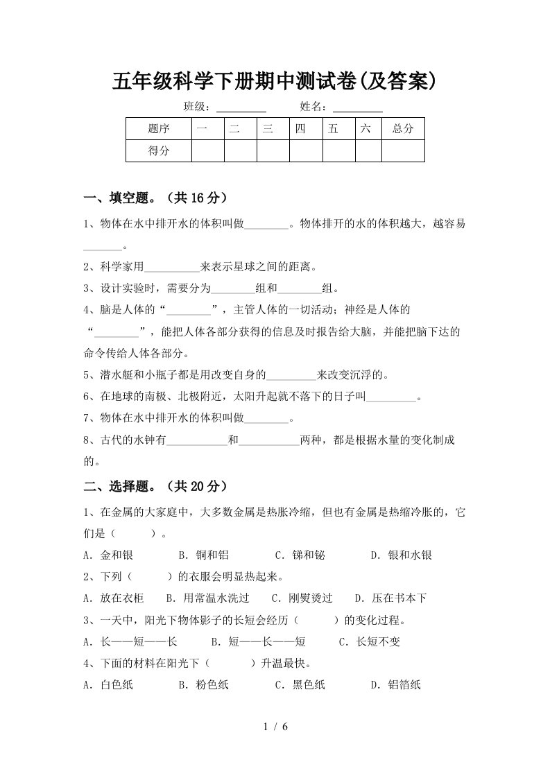 五年级科学下册期中测试卷及答案