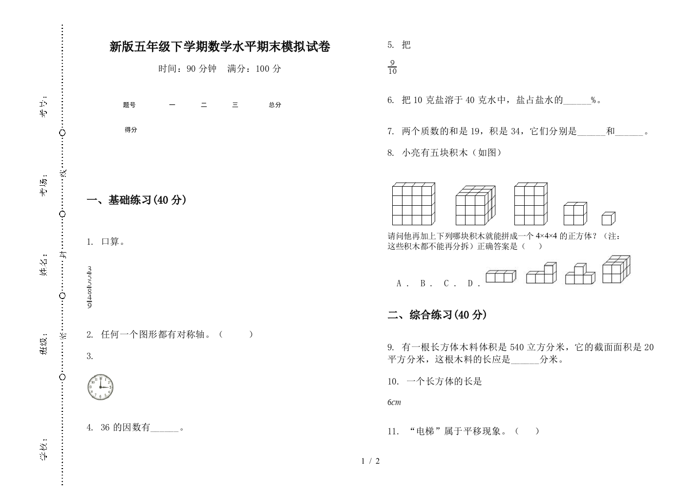 新版五年级下学期数学水平期末模拟试卷