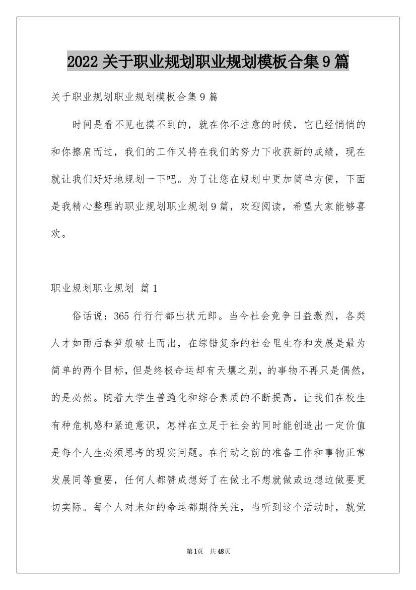 2022关于职业规划职业规划模板合集9篇