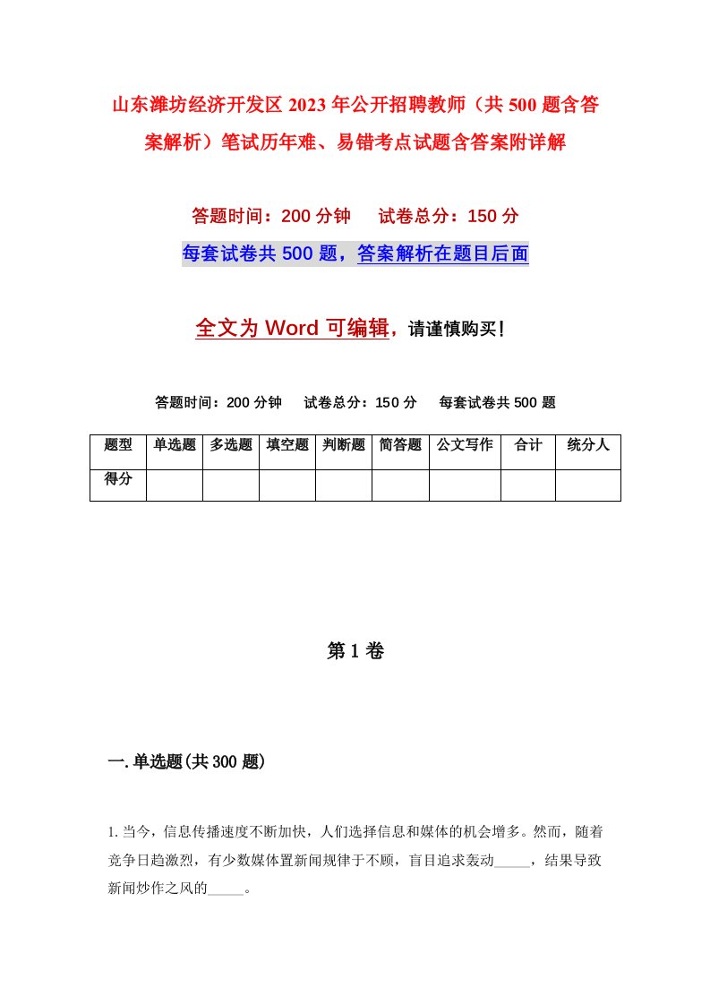 山东潍坊经济开发区2023年公开招聘教师共500题含答案解析笔试历年难易错考点试题含答案附详解