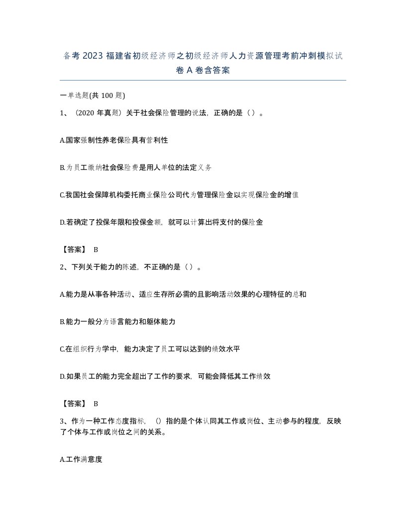 备考2023福建省初级经济师之初级经济师人力资源管理考前冲刺模拟试卷A卷含答案