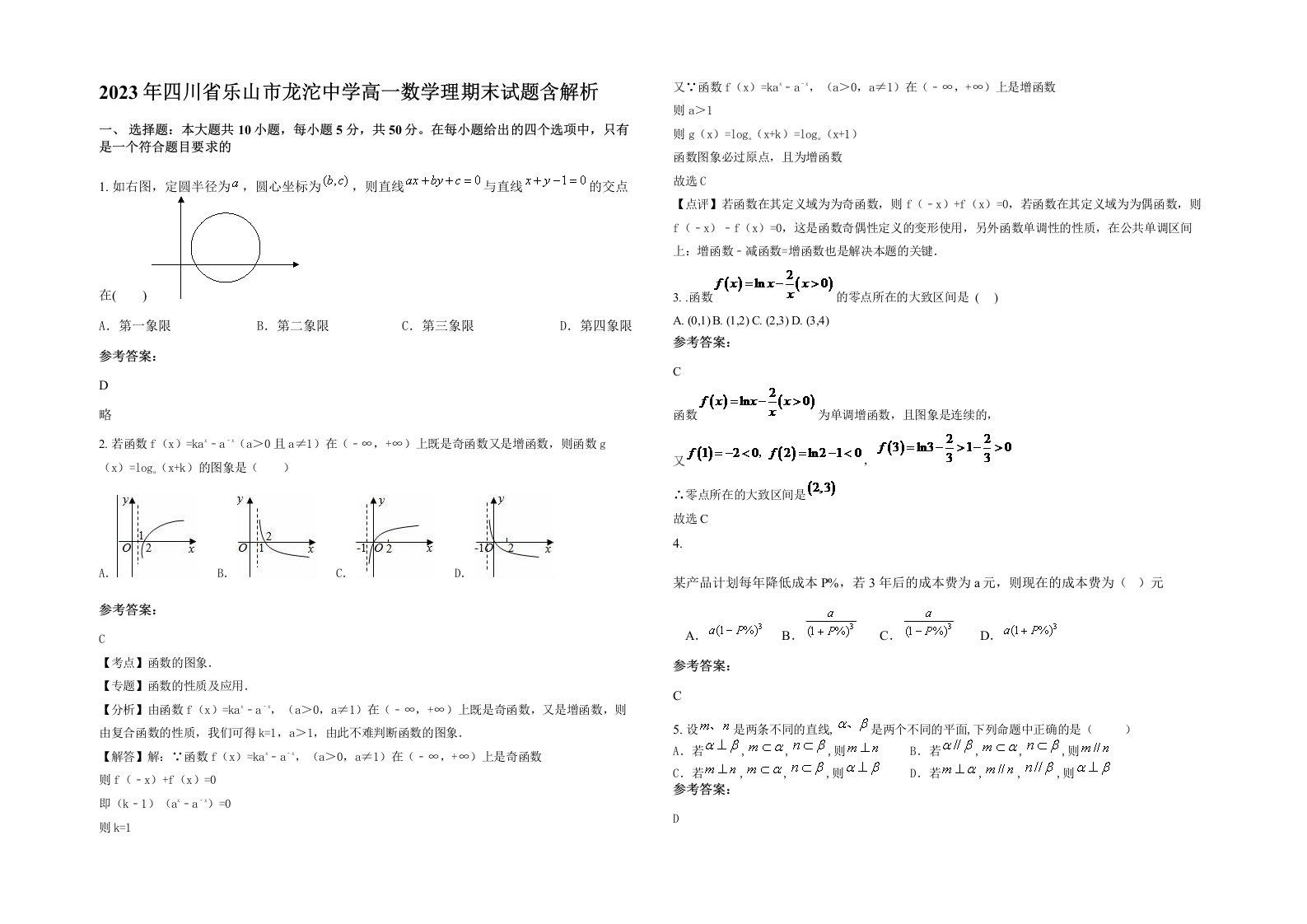 2023年四川省乐山市龙沱中学高一数学理期末试题含解析