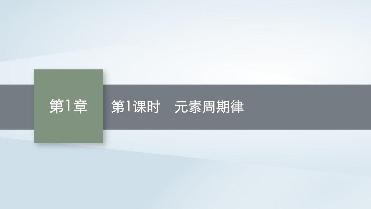 2022_2023学年新教材高中化学第1章原子结构元素周期律第2节元素周期律和元素周期表第1课时元素周期律课件鲁科版必修第二册