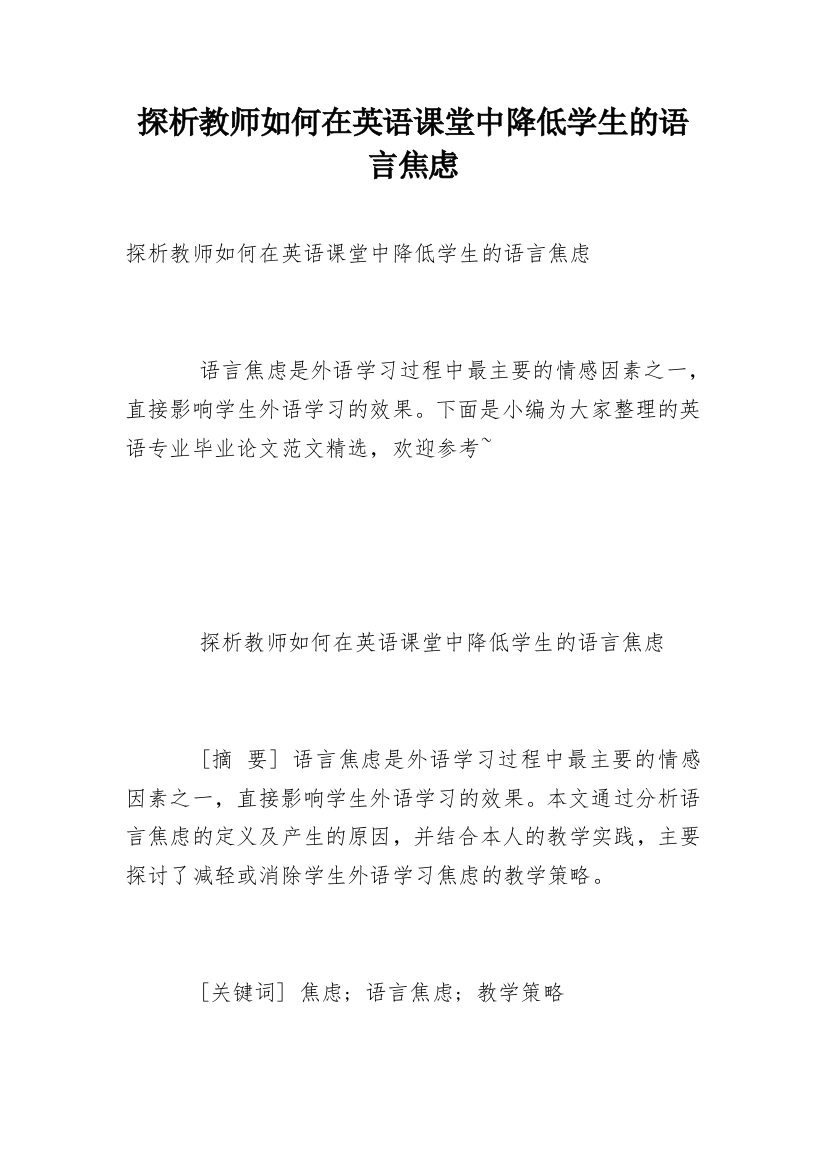 探析教师如何在英语课堂中降低学生的语言焦虑