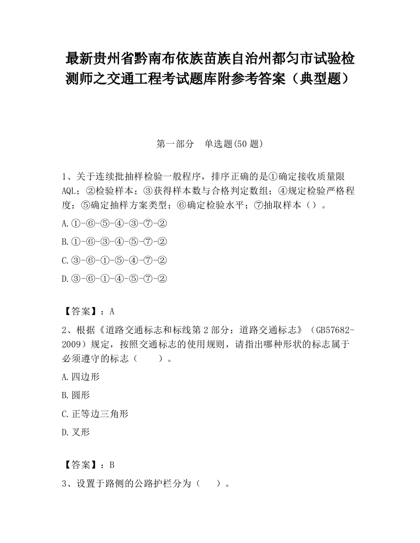 最新贵州省黔南布依族苗族自治州都匀市试验检测师之交通工程考试题库附参考答案（典型题）