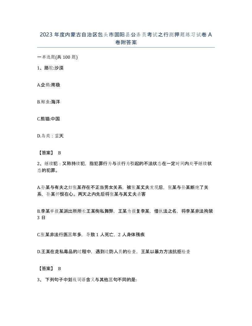 2023年度内蒙古自治区包头市固阳县公务员考试之行测押题练习试卷A卷附答案