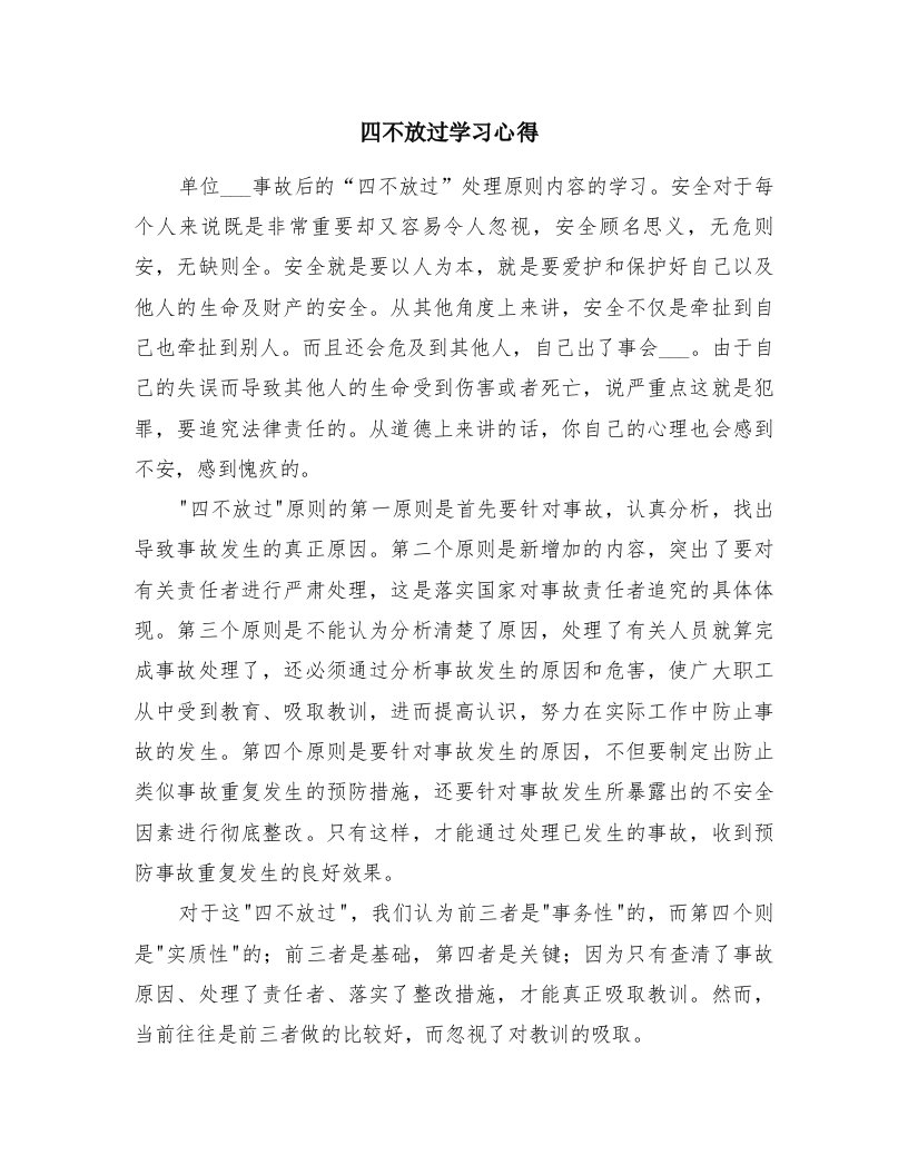 四不放过学习心得