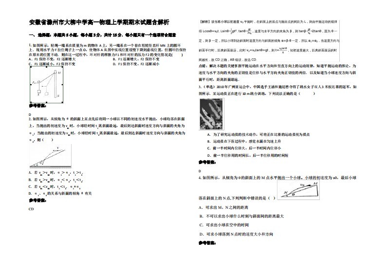 安徽省滁州市大柳中学高一物理上学期期末试题带解析