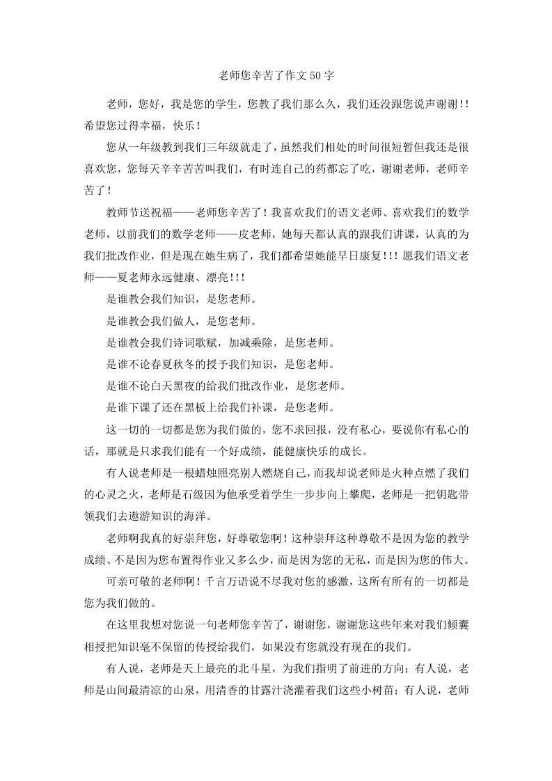 老师您辛苦了作文50字