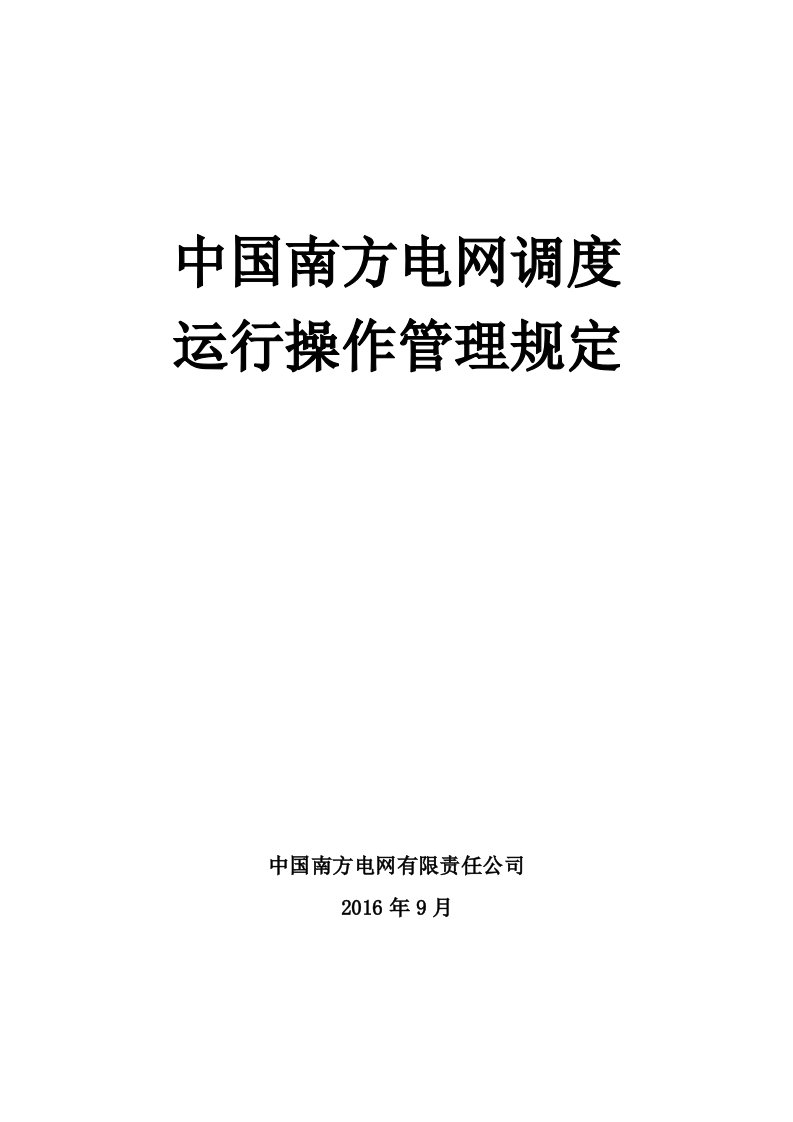 中国南方电网调度运行操作管理规定