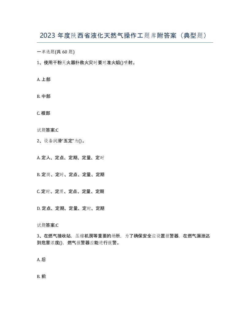 2023年度陕西省液化天然气操作工题库附答案典型题