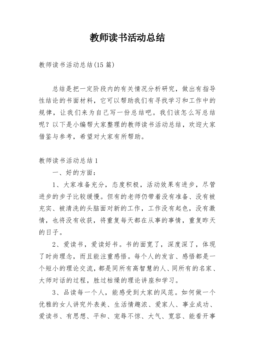 教师读书活动总结编辑最新精选