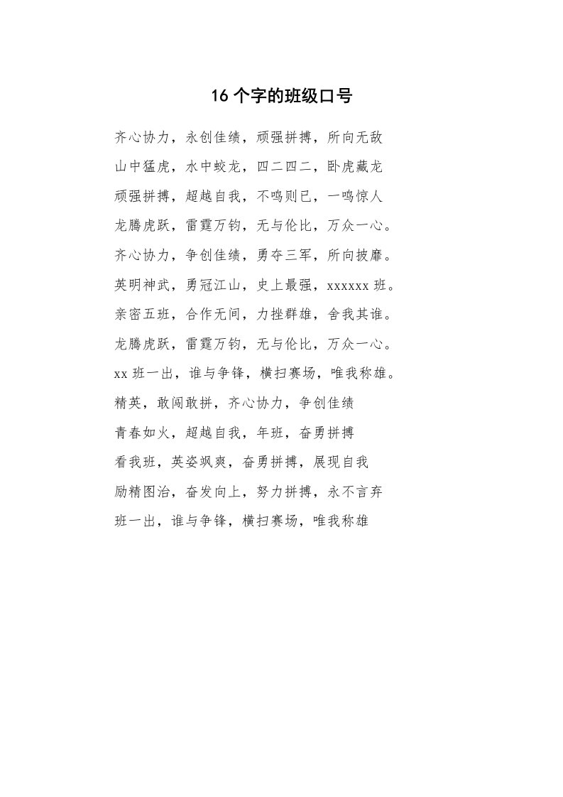 口号大全_802311_16个字的班级口号