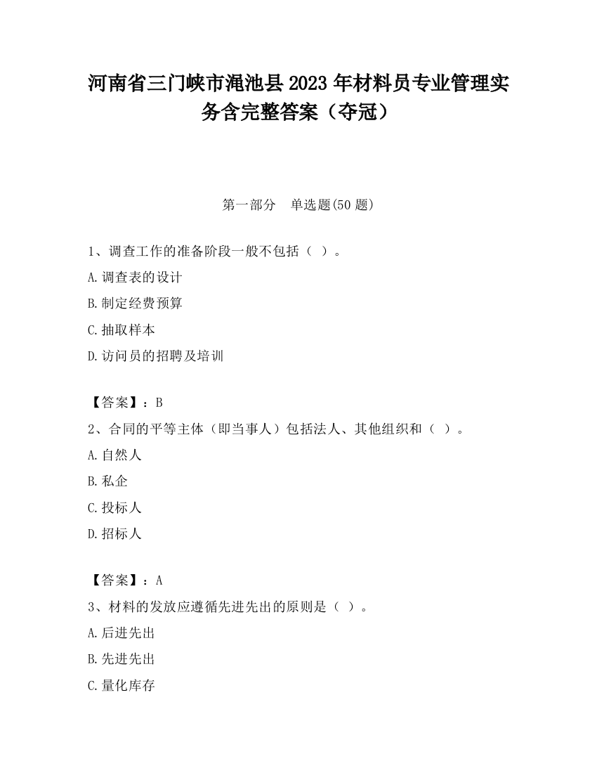 河南省三门峡市渑池县2023年材料员专业管理实务含完整答案（夺冠）