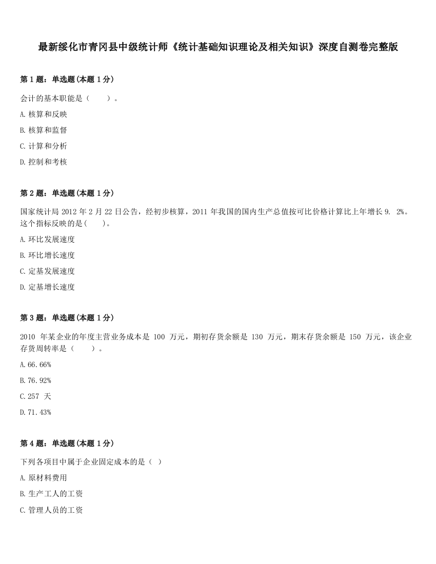 最新绥化市青冈县中级统计师《统计基础知识理论及相关知识》深度自测卷完整版