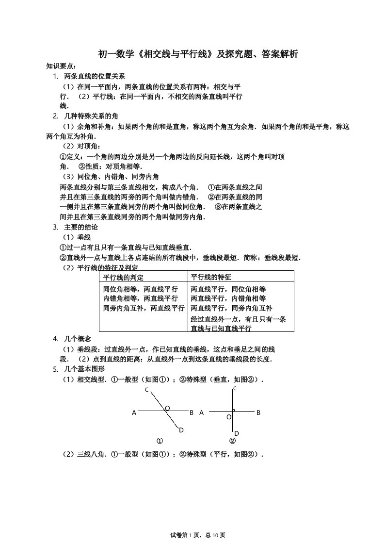 初一数学《相交线与平行线综合探究型题及答案解析》