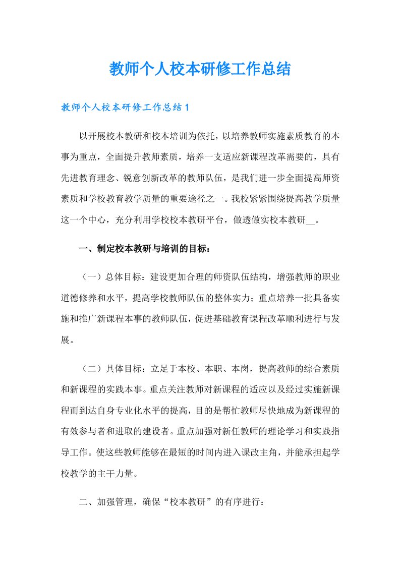 教师个人校本研修工作总结