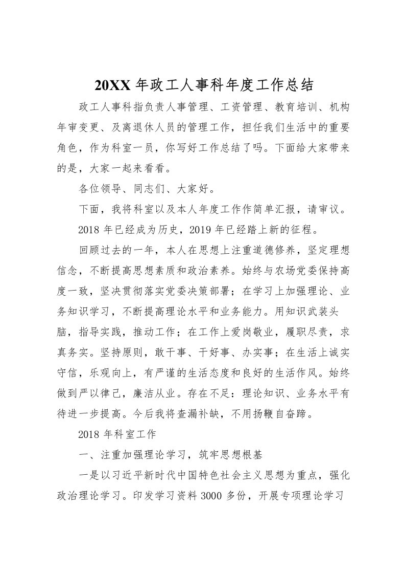 2022-年政工人事科年度工作总结