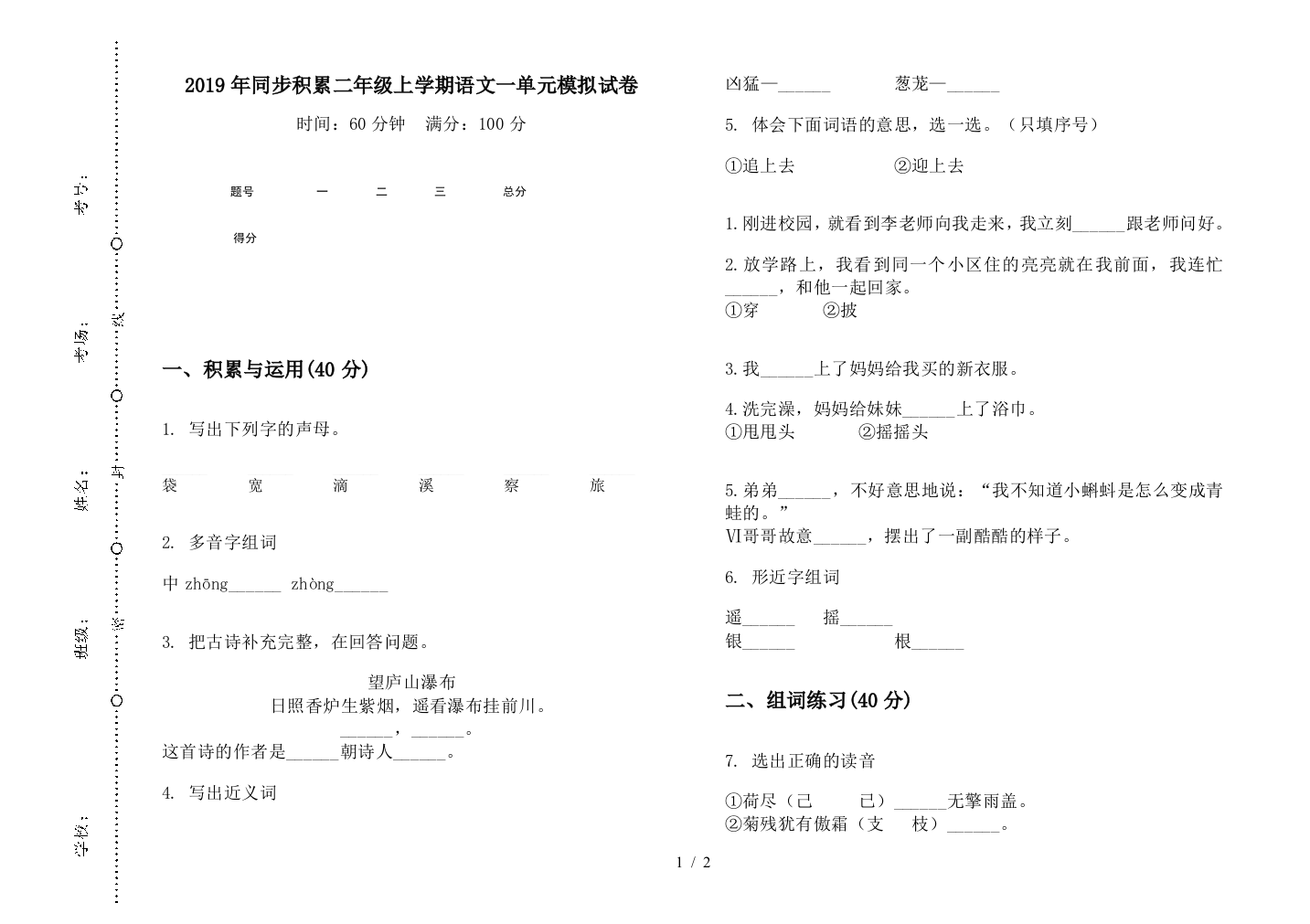 2019年同步积累二年级上学期语文一单元模拟试卷