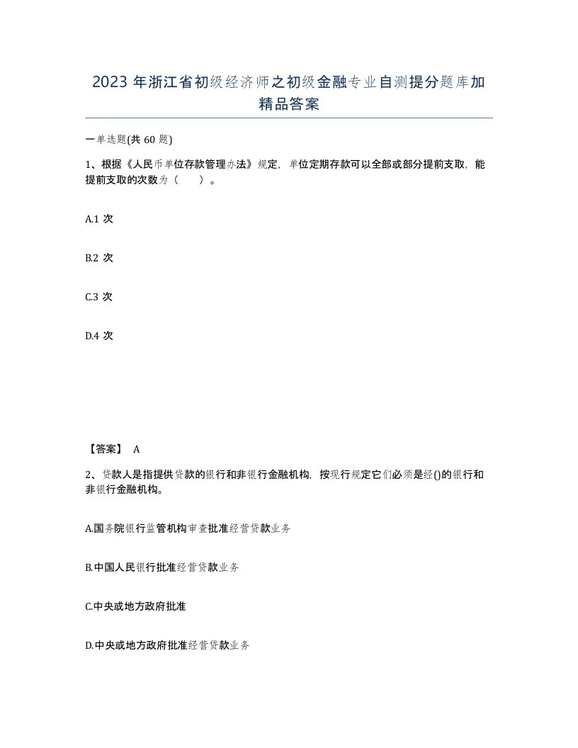 2023年浙江省初级经济师之初级金融专业自测提分题库加答案