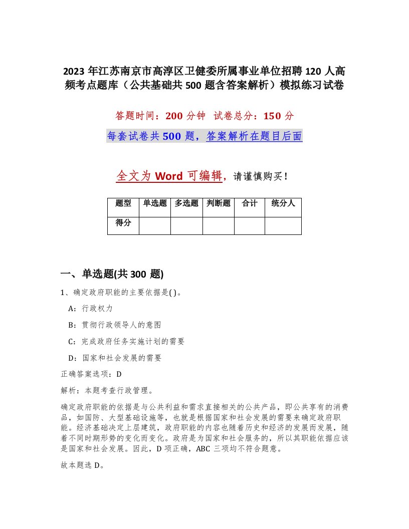 2023年江苏南京市高淳区卫健委所属事业单位招聘120人高频考点题库公共基础共500题含答案解析模拟练习试卷