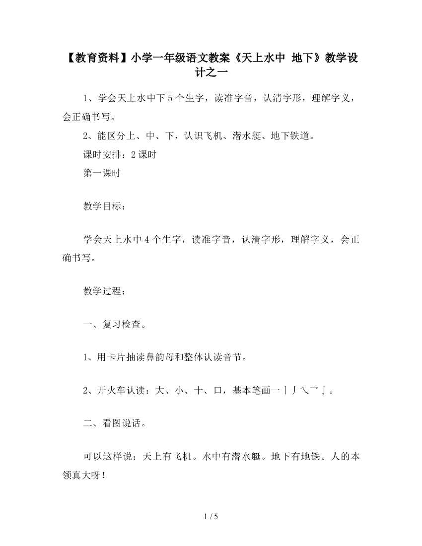 【教育资料】小学一年级语文教案《天上水中-地下》教学设计之一