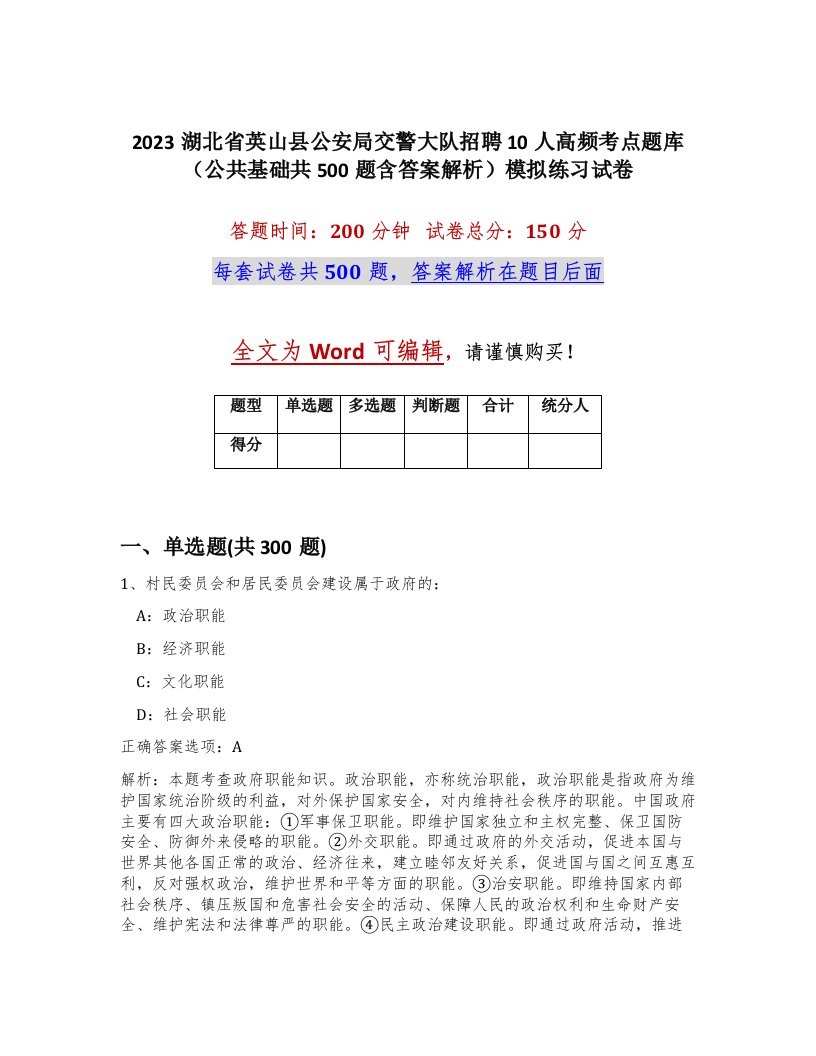 2023湖北省英山县公安局交警大队招聘10人高频考点题库公共基础共500题含答案解析模拟练习试卷