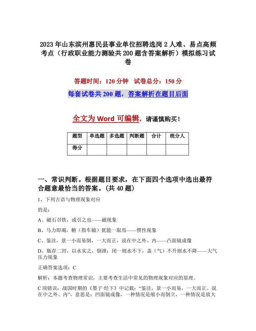 2023年山东滨州惠民县事业单位招聘选岗2人难易点高频考点行政职业能力测验共200题含答案解析模拟练习试卷